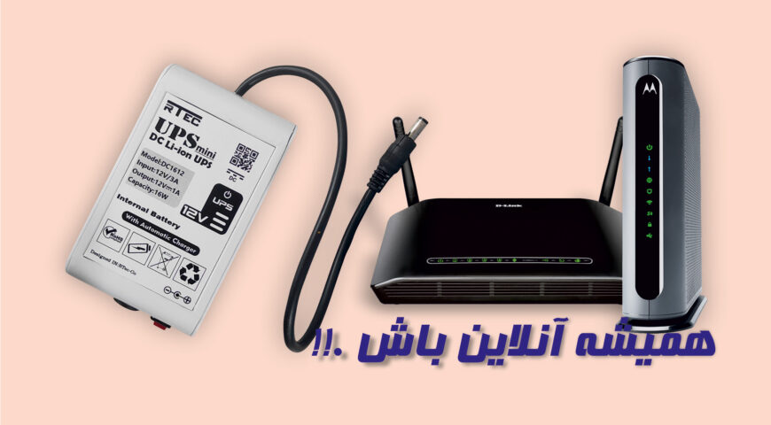 مینی یو پی اس 12 ولت